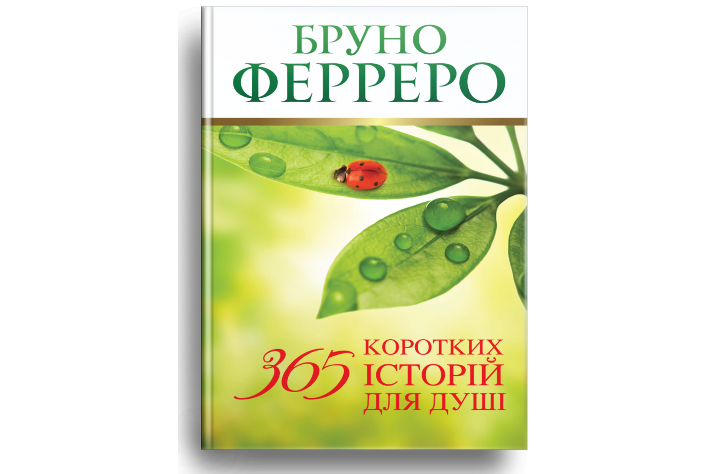 365 коротких історій для душі