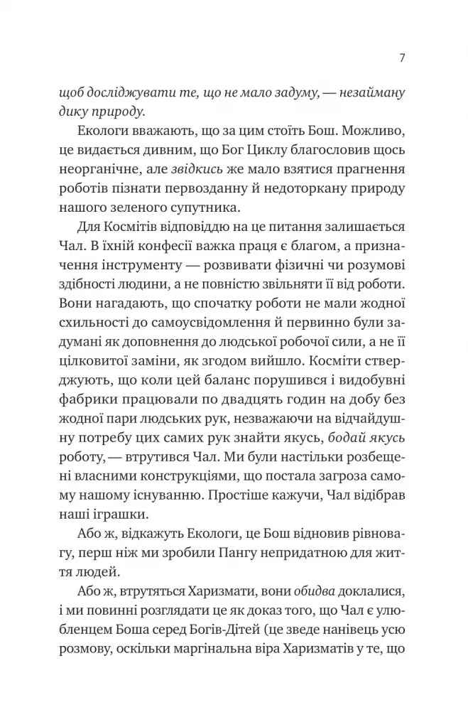 Псалом для дикостворених