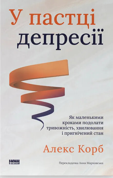 У пастці депресії. Як маленькими кроками подолати тривожність, хвилювання і пригнічений стан