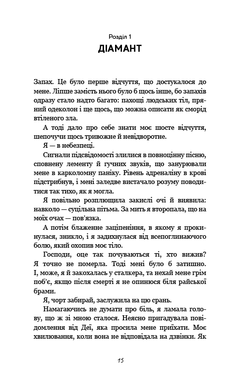 Гра в кота і мишу. Полювання на Аделіну. Книга 2