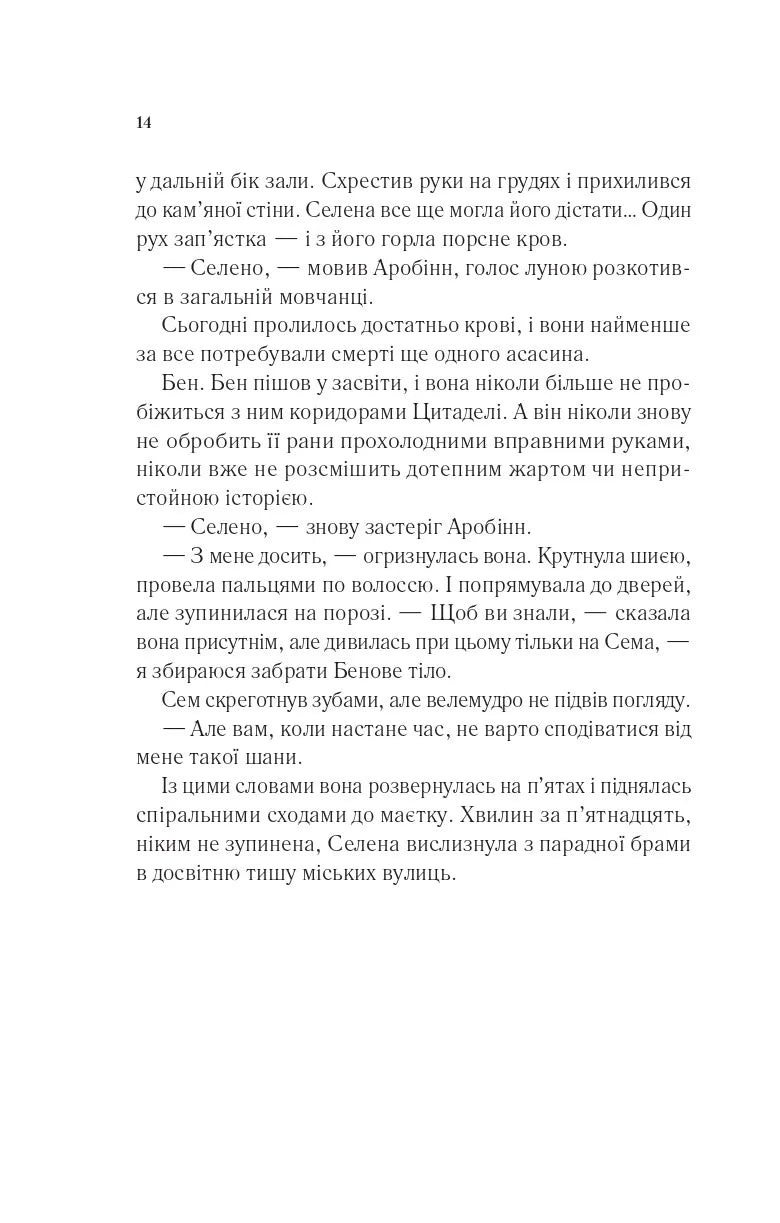Клинок асасинки. Книга 0. Трон зі скла