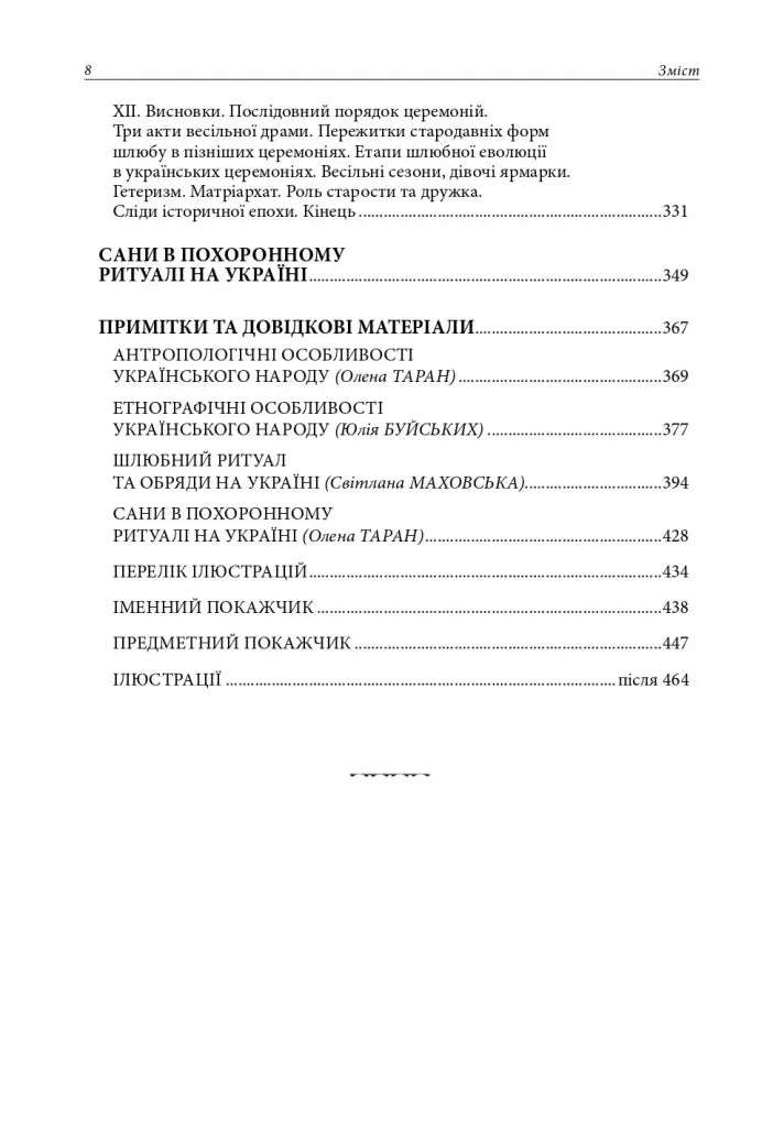 Студії з української етнографії та антропології