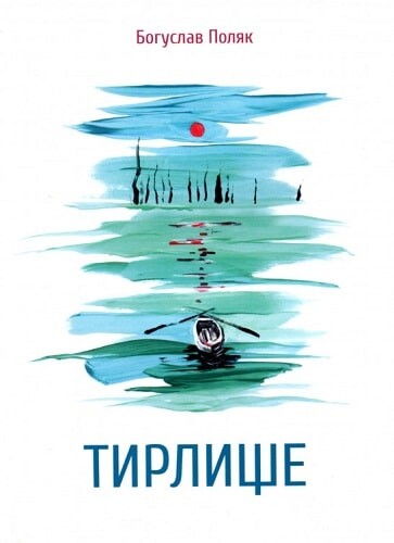 Тирлище