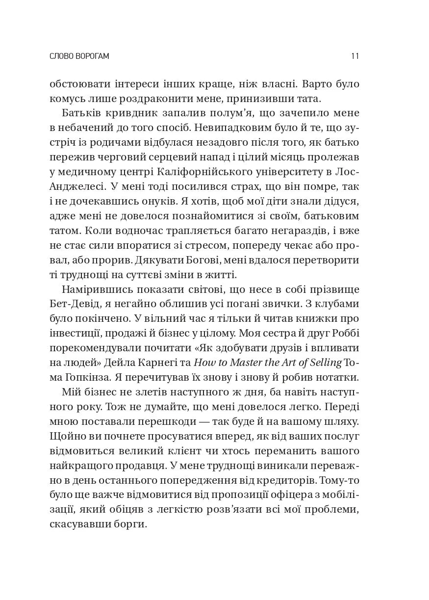 Обирайте своїх ворогів мудро: бізнес-планування для добірливих сміливців