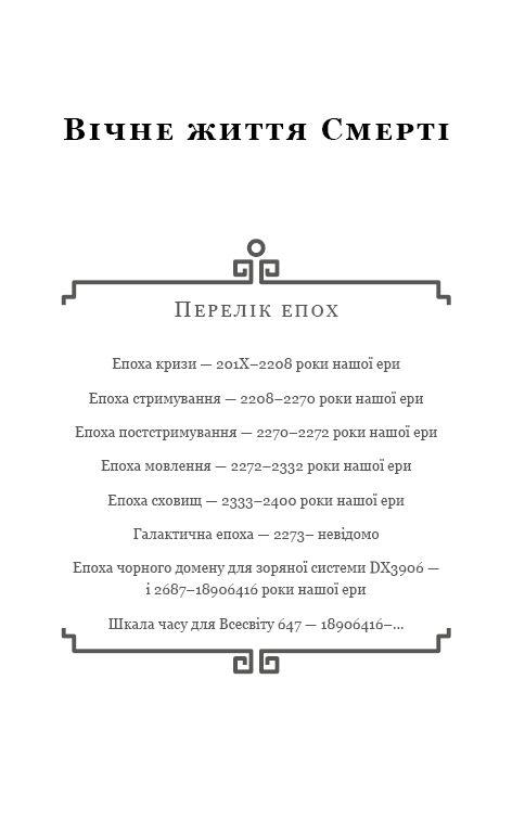 Пам’ять про минуле Землі. Книга 3. Вічне життя Смерті