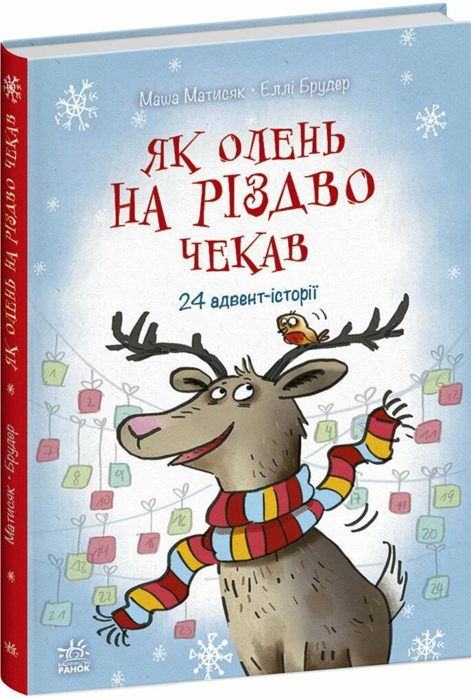 Як олень на Різдво чекав