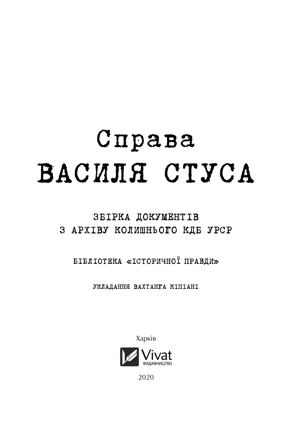Справа Василя Стуса. Збірка документів з архіву колишнього КДБ УРСР