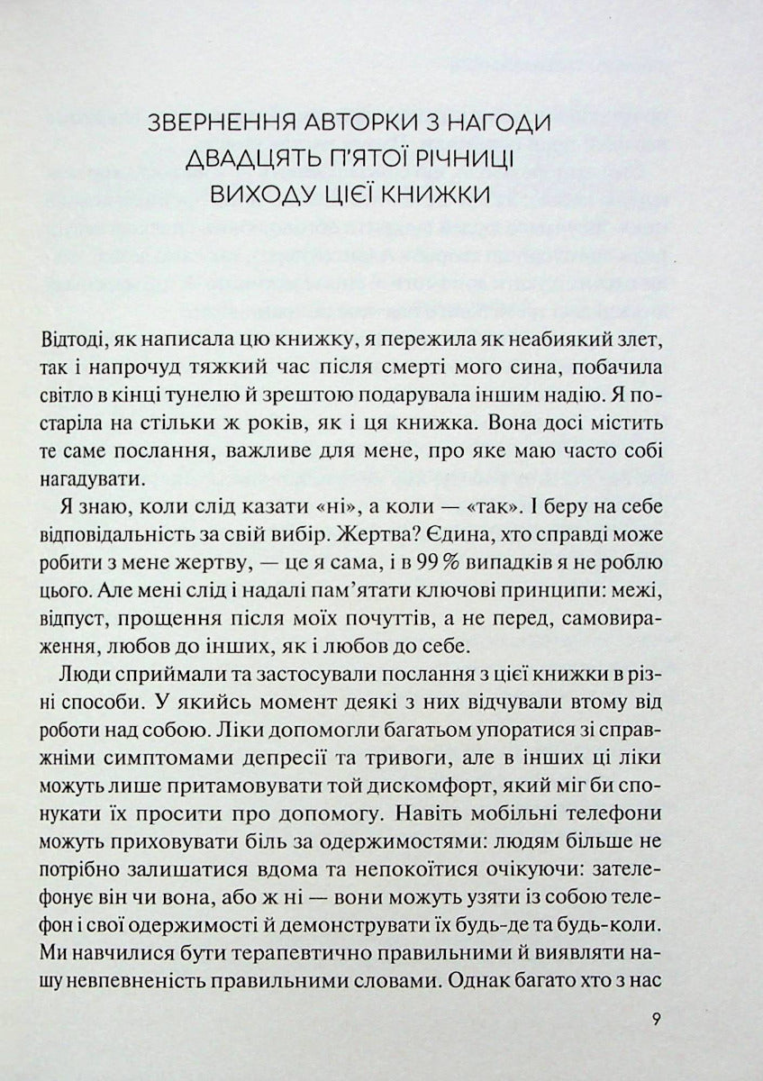 Долаємо співзалежність. Як припинити контролювати інших і почати дбати про себе