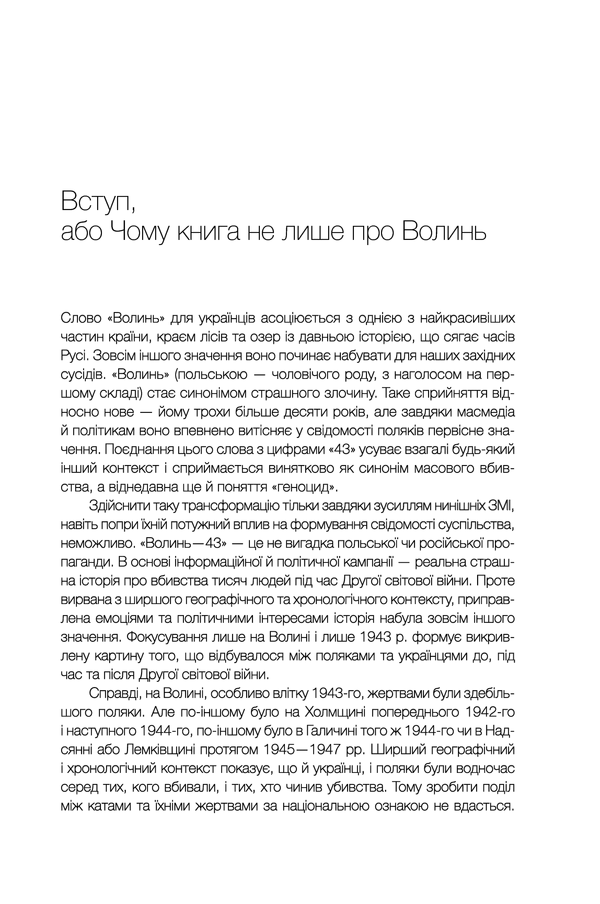 За лаштунками «Волині-43». Невідома польско-українська війна