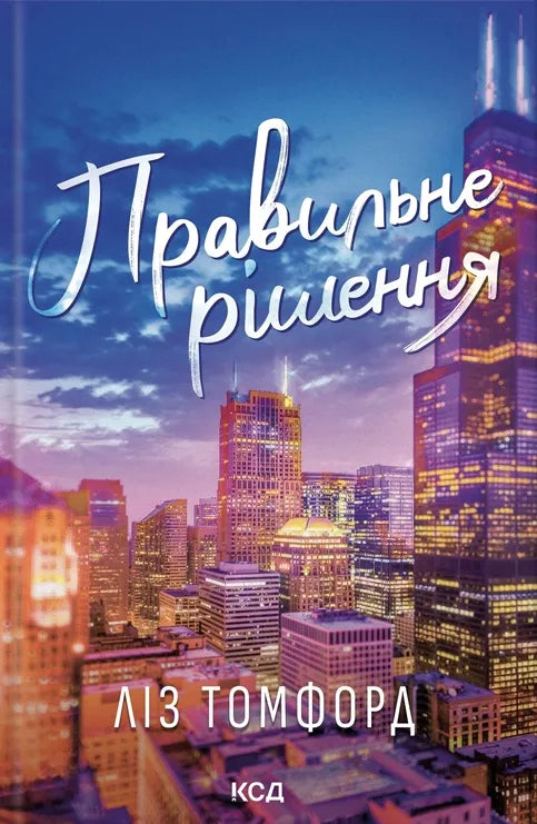 Правильне рішення. Книга 2. Місто вітрів