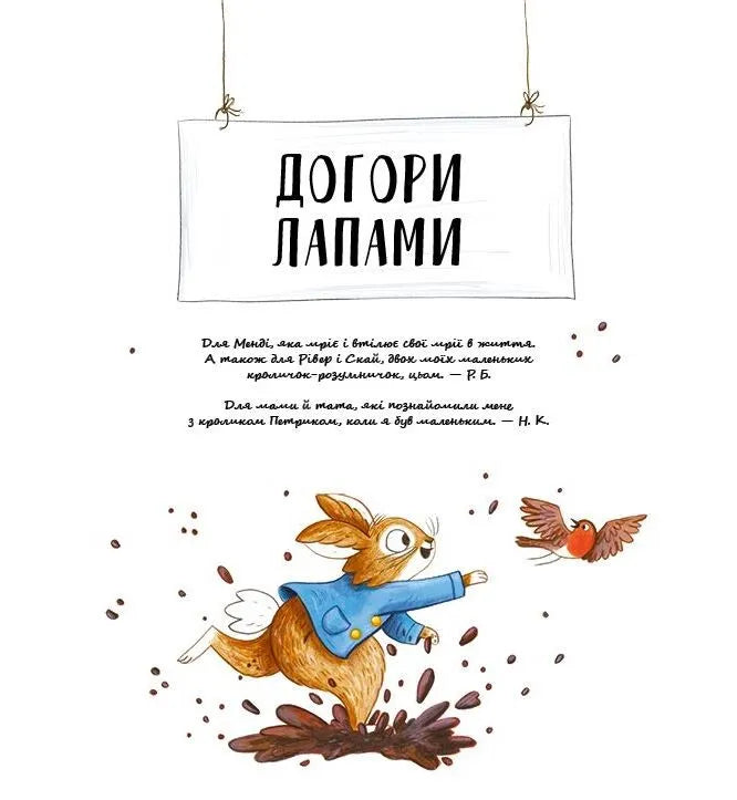 Кролик Петрик. Хованки