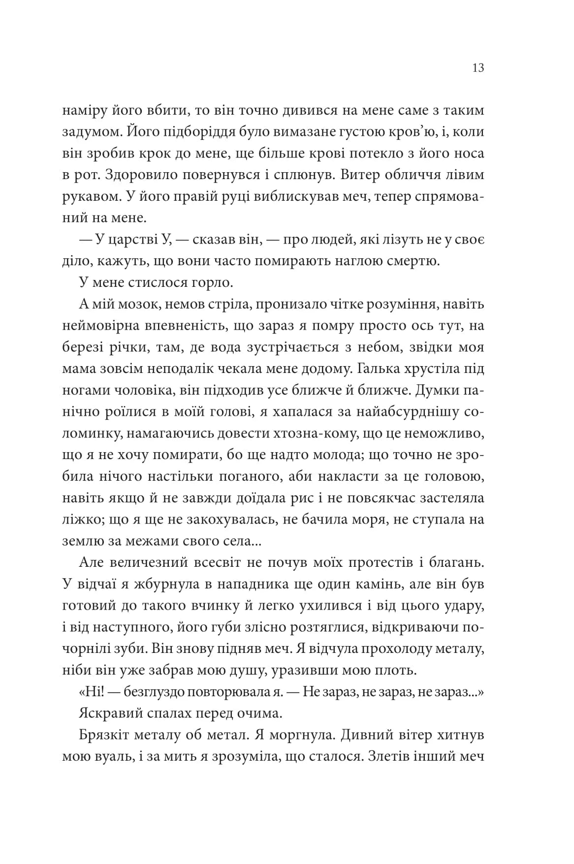 Пісня, що зупиняє ріки