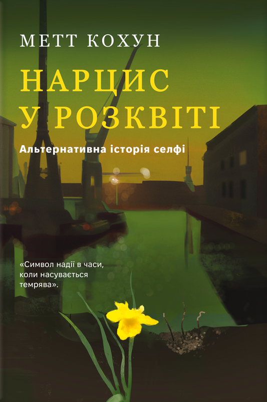 Нарцис у розквіті. Альтернативна історія селфі