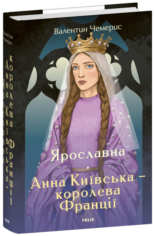 Ярославна. Анна Київська – королева Франції