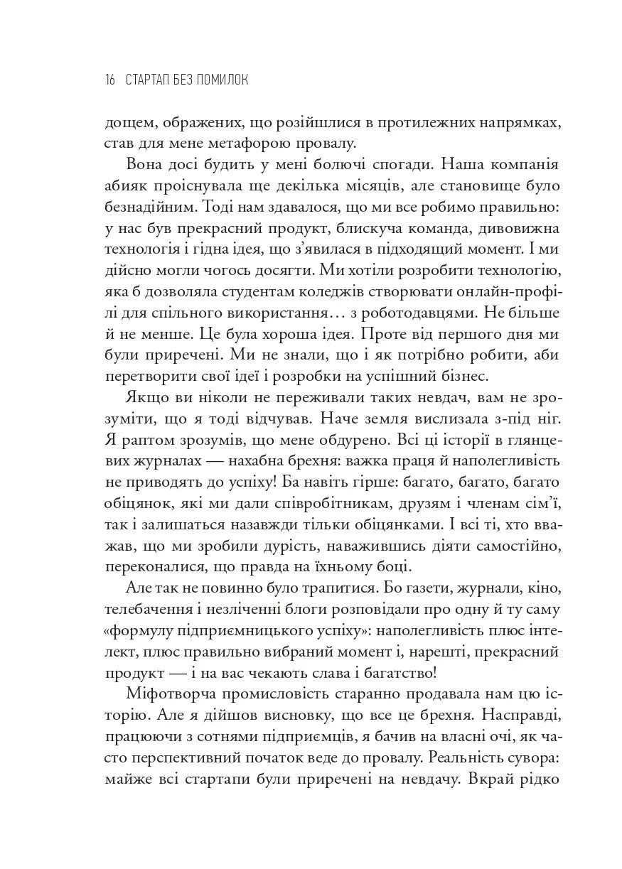 The Lean Startup. Як постійні інновації створюють радикально успішний бізнес