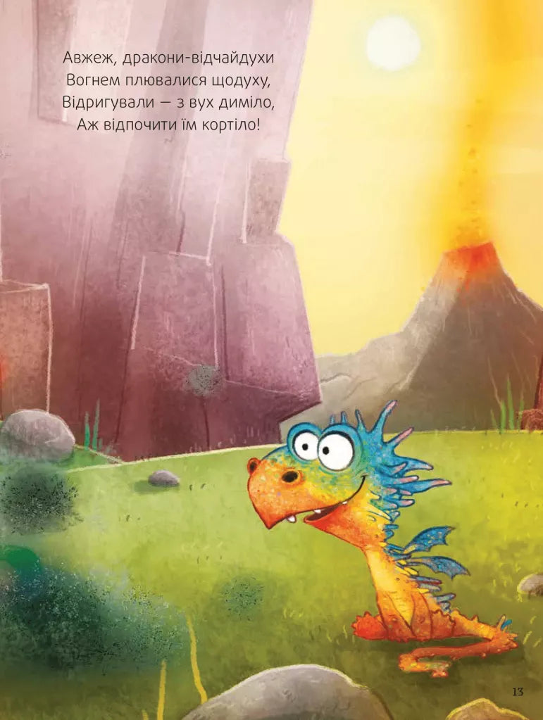 Пунько – дракончик-дупорепчик