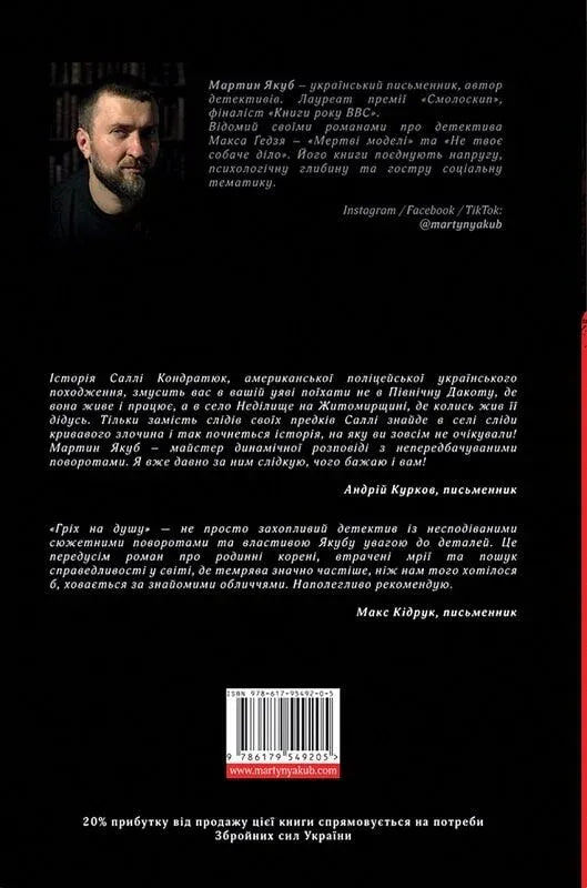 Гріх на душу