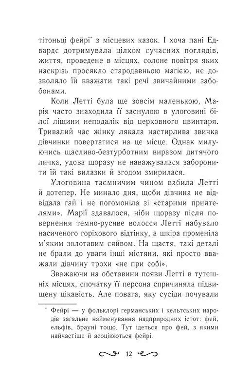 Колиска друїдів. Книга 1. Летті Ґвінґілл