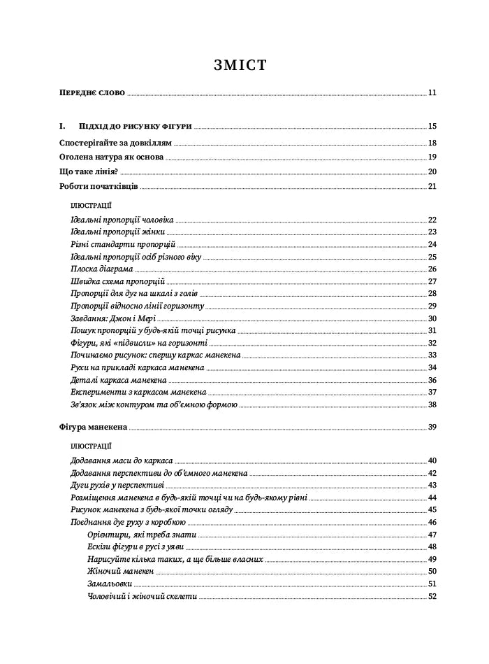 Рисунок фігури людини. Не шкодуючи сил. Книга основ творчої кар'єри