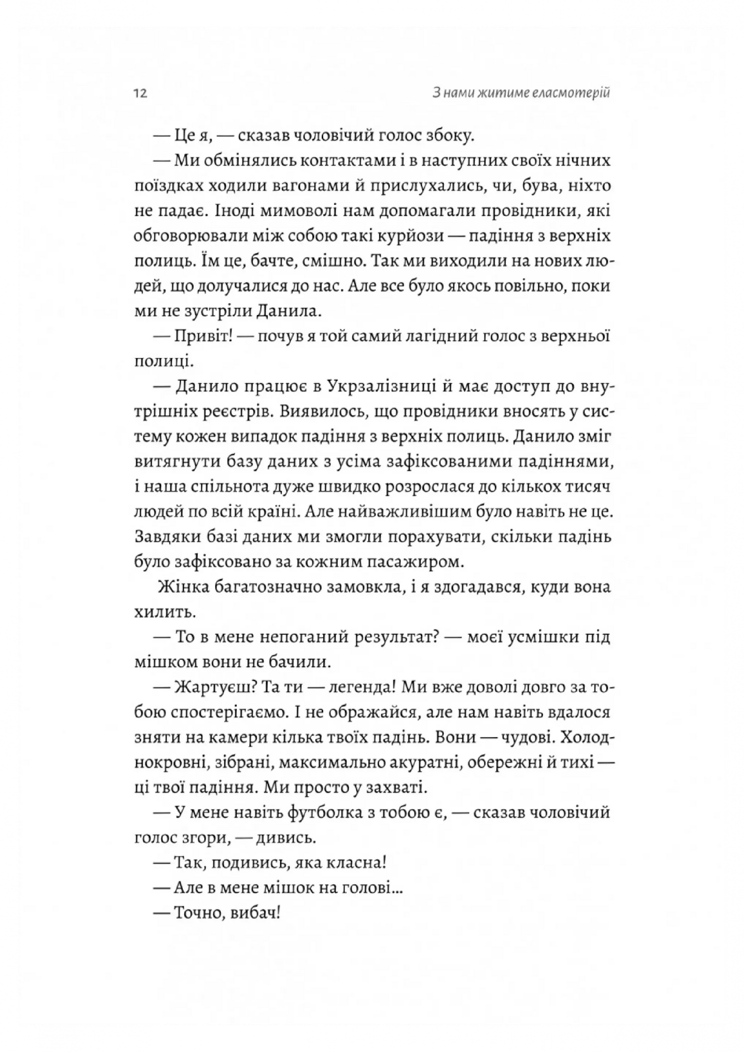 З нами житиме еласмотерій. Оповідання