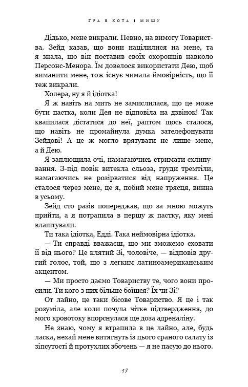 Гра в кота і мишу. Полювання на Аделіну. Книга 2