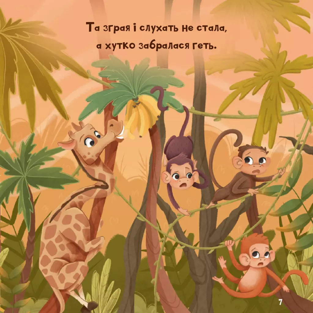 Жирафка, яка полюбила свої плями