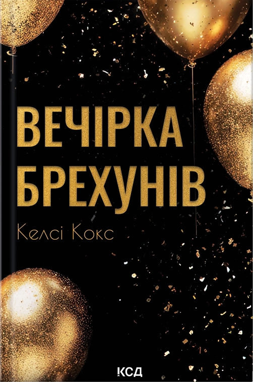 Вечірка брехунів