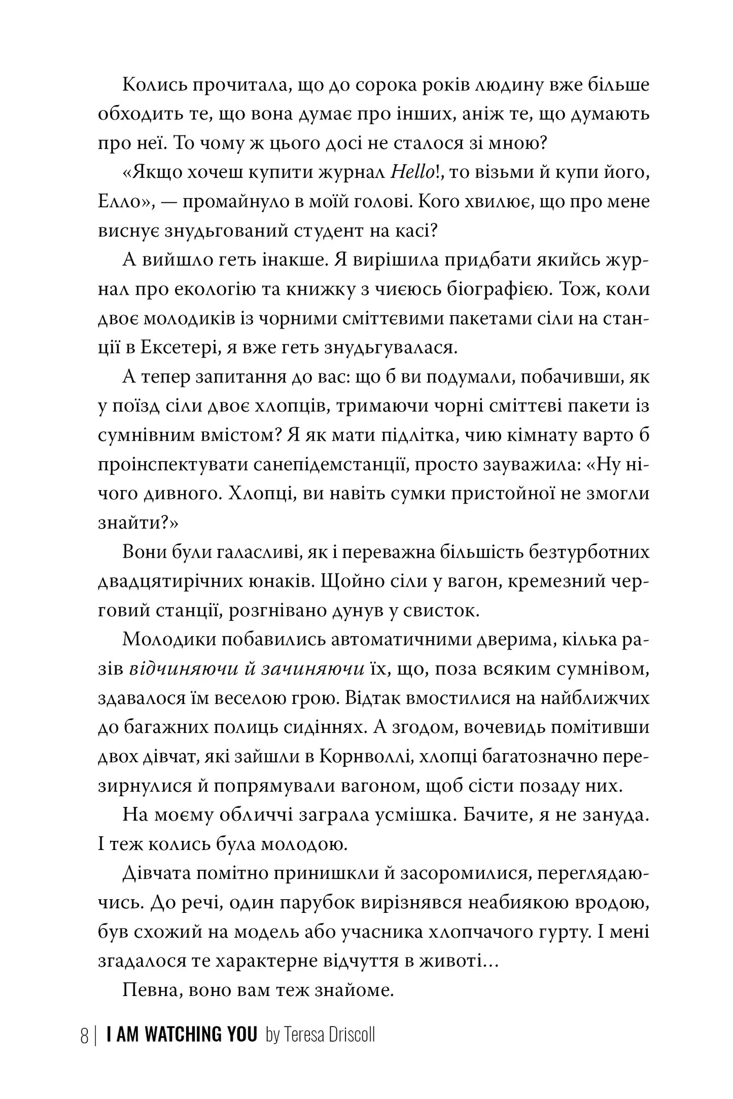 Я стежу за тобою