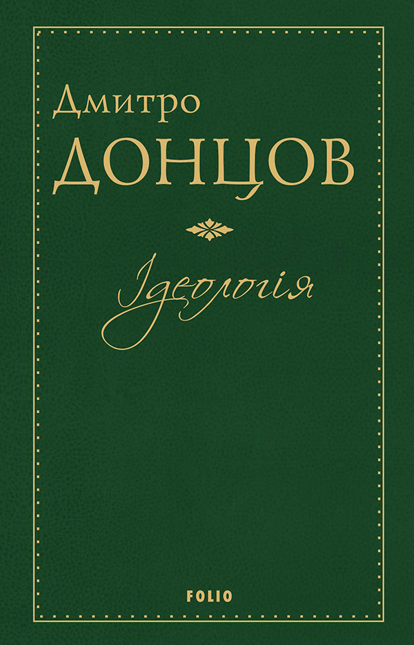 Ідеологія