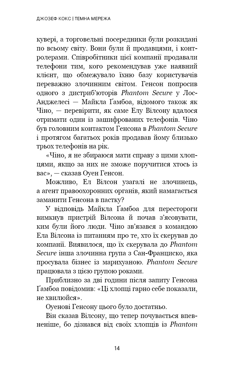 Темна мережа. Неймовірна й реальна історія наймасштабнішої спецоперації у світі