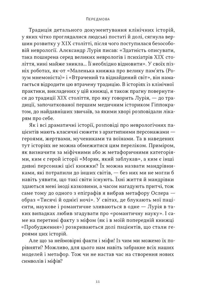 Чоловік, який сплутав дружину з капелюхом, та інші історії з лікарської практики