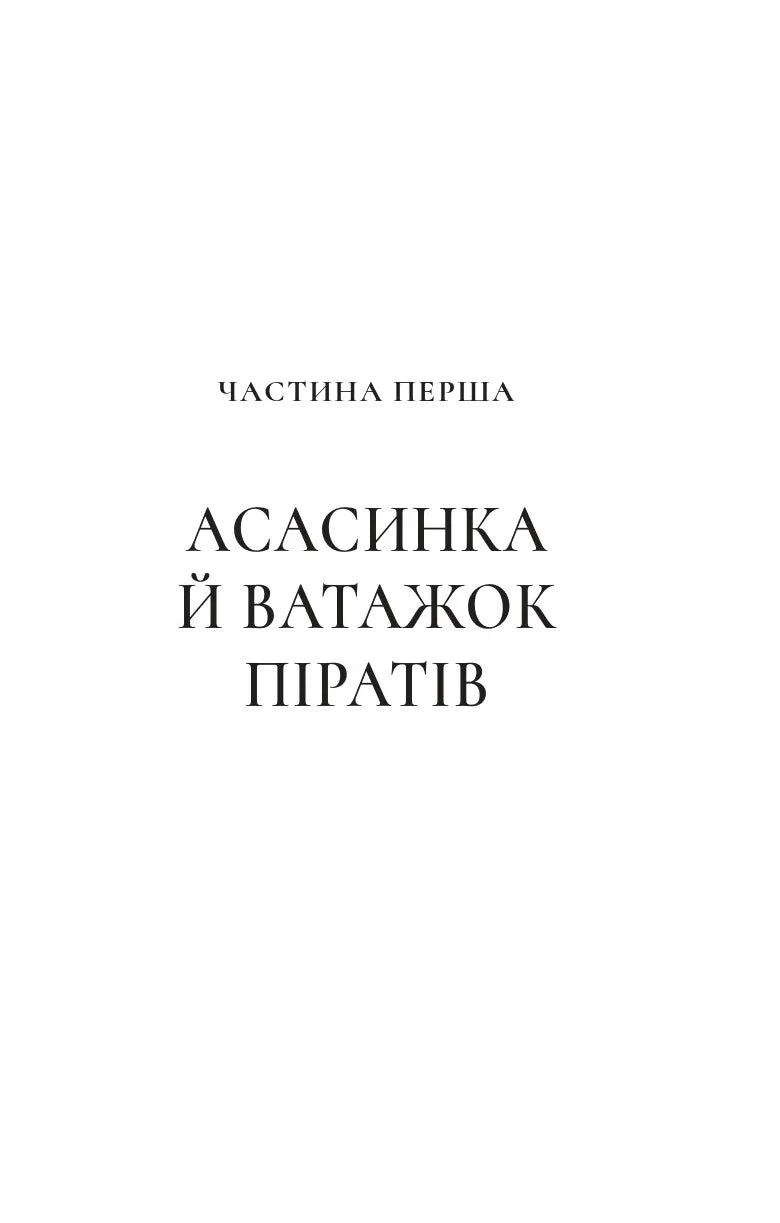 Клинок асасинки. Книга 0. Трон зі скла