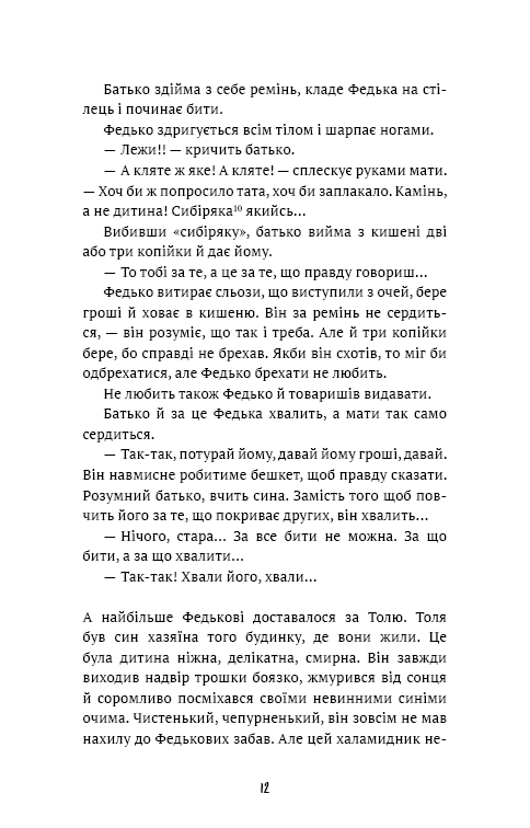 Федько-халамидник. Оповідання