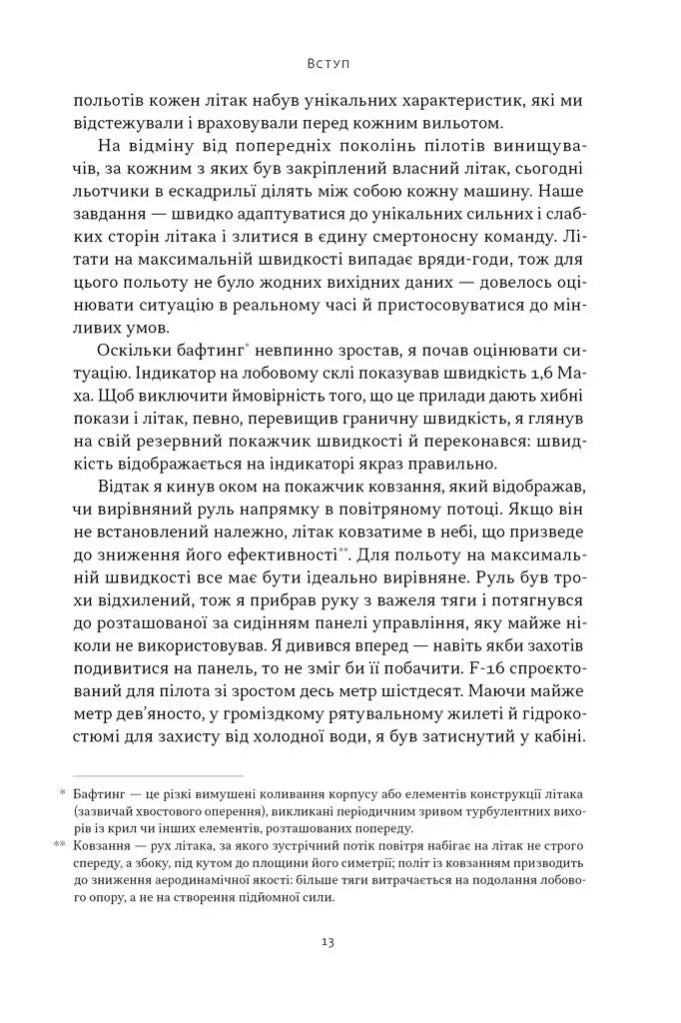 Чітке мислення. Мистецтво ухвалювати складні рішення від пілота стелс-винищувача