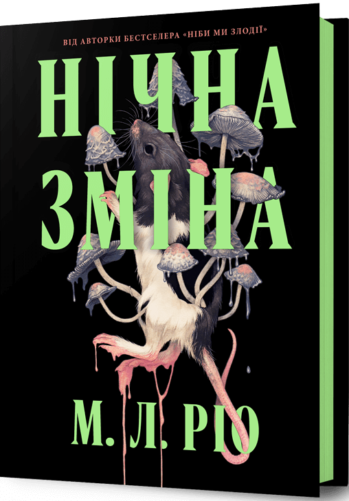 Нічна зміна