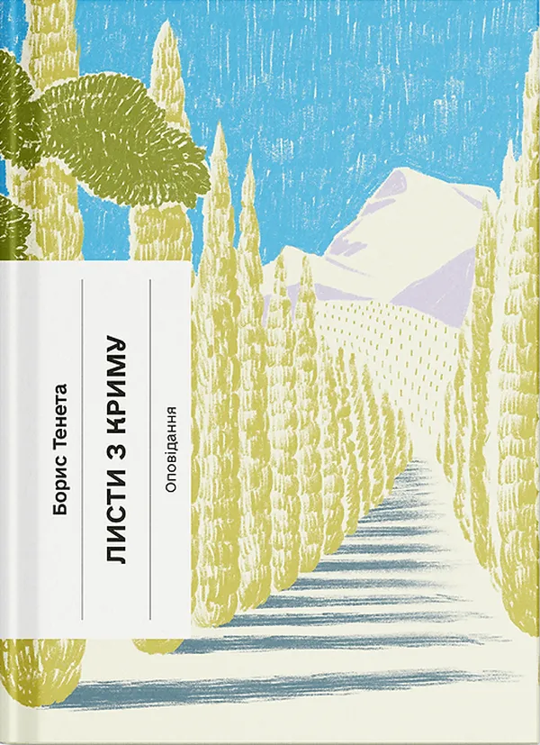 Листи з Криму. Новели, оповідання, повість