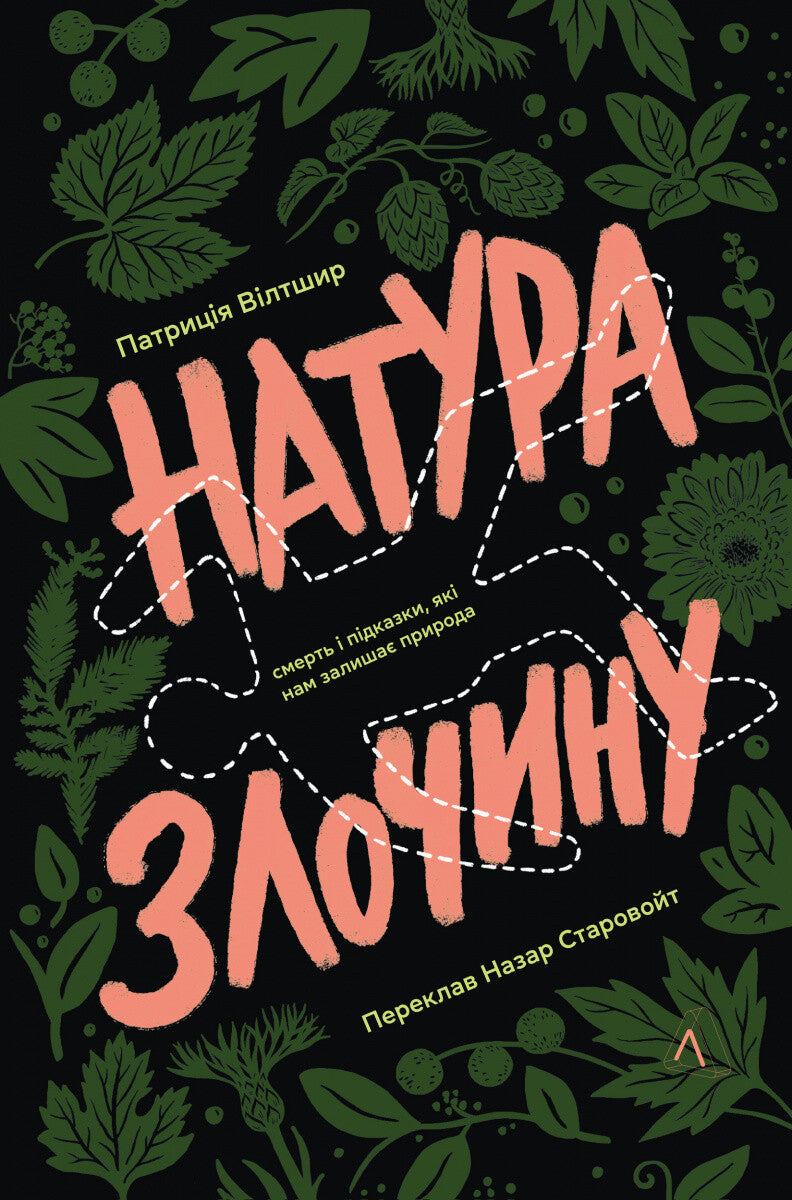 Натура злочину. Підказки, які нам залишає природа