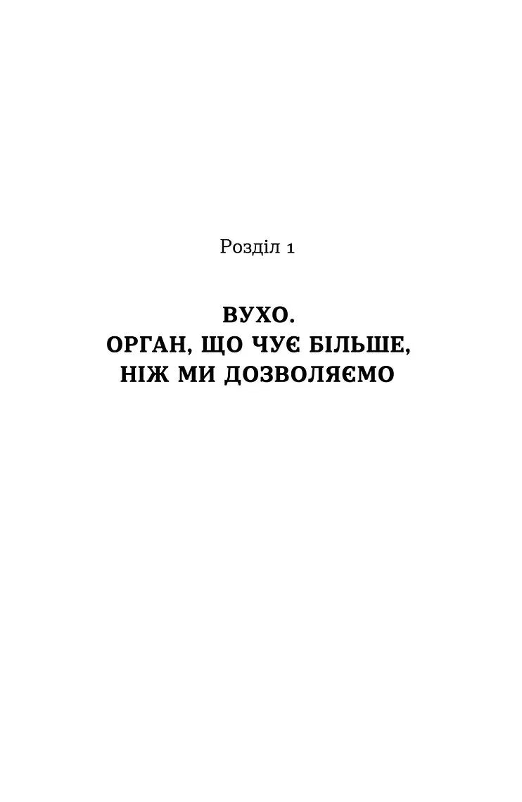 Вухо, горло, ніс. Таємне життя органів, про які згадуєш, тільки коли заболять