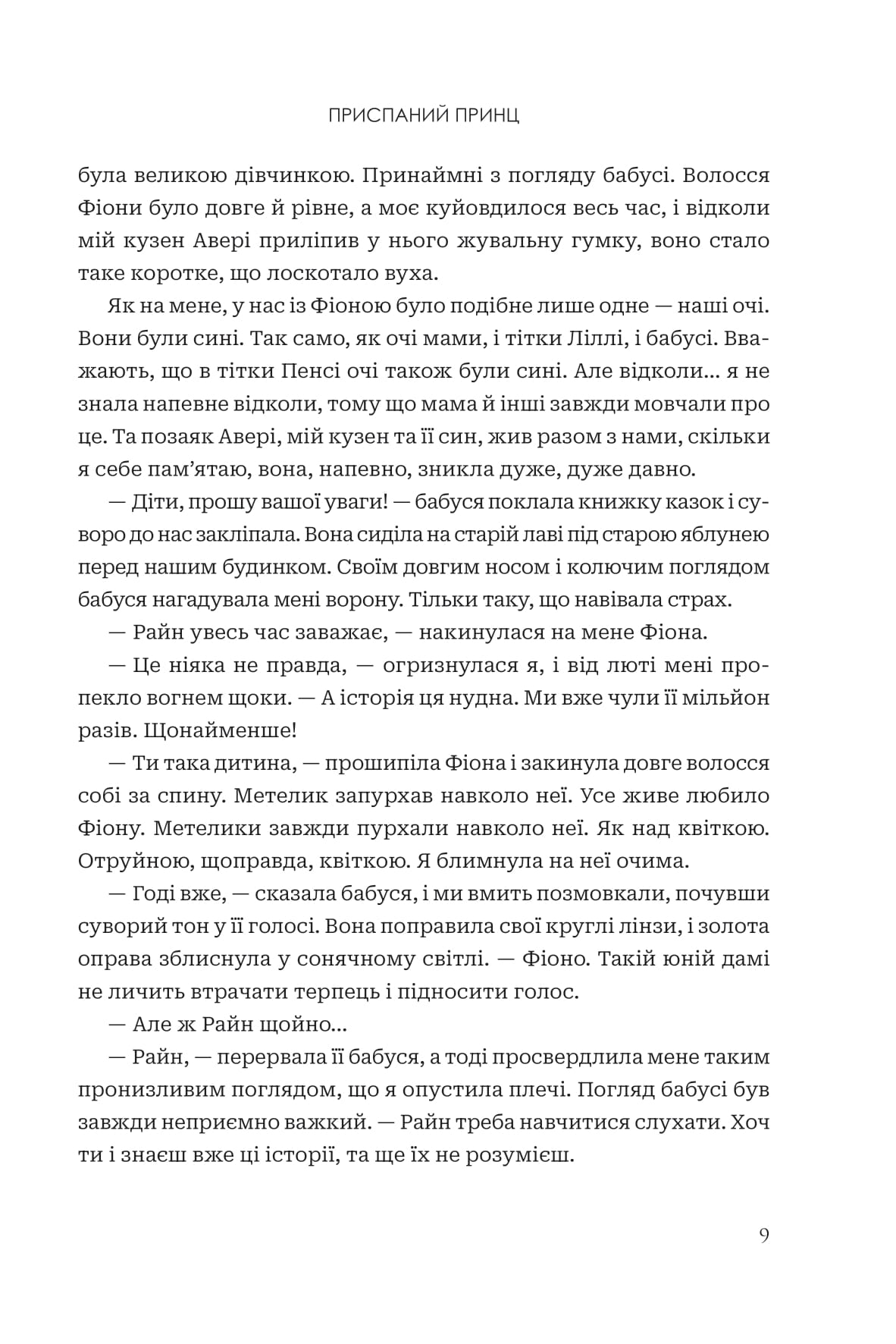 Завжди й довіку. Том 1. Приспаний принц