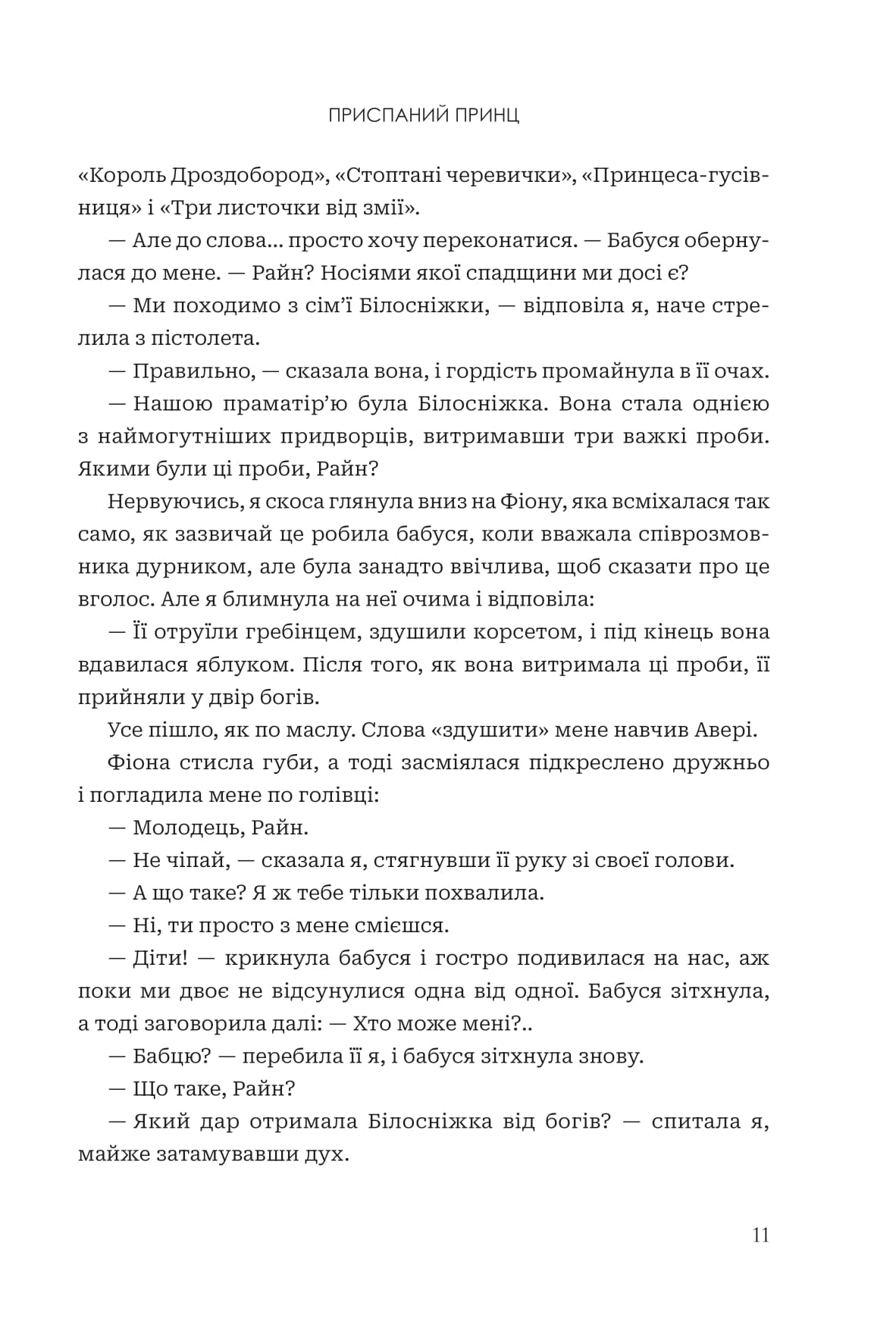 Завжди й довіку. Том 1. Приспаний принц