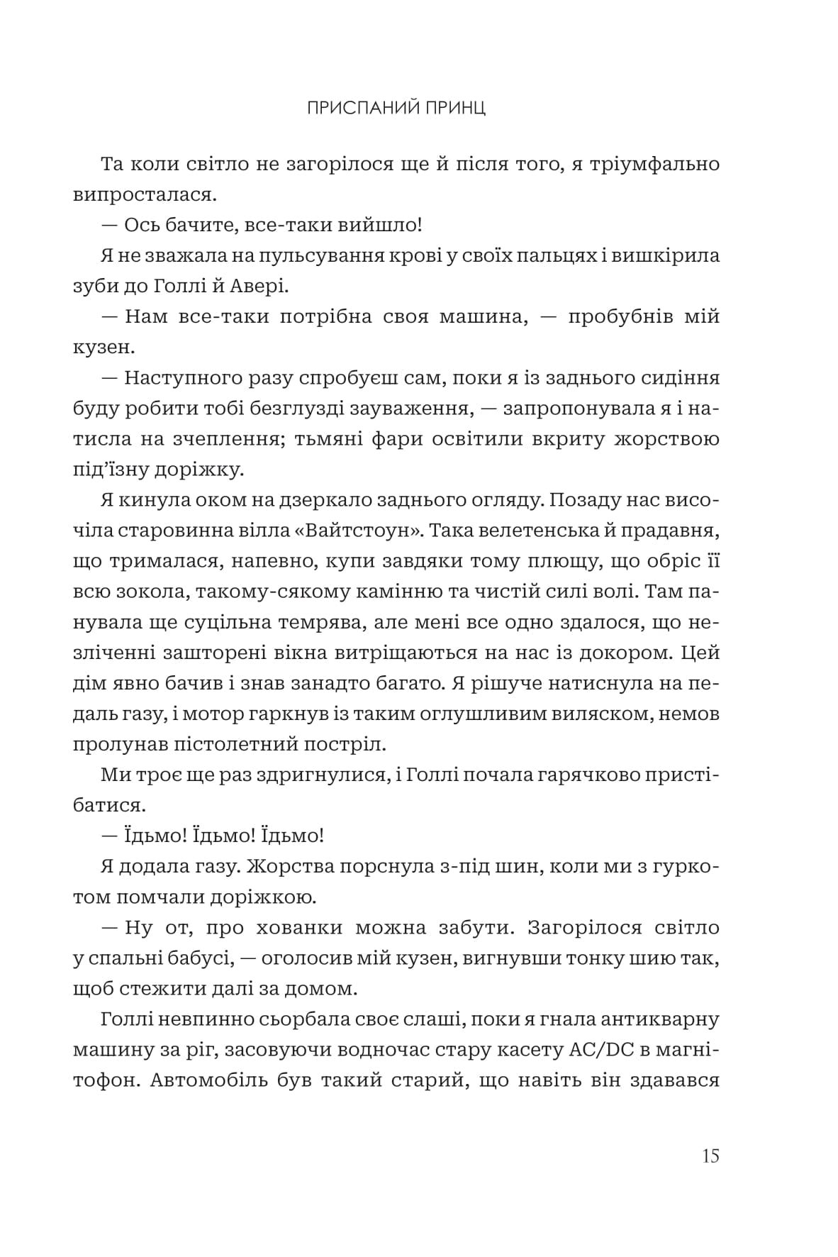 Завжди й довіку. Том 1. Приспаний принц