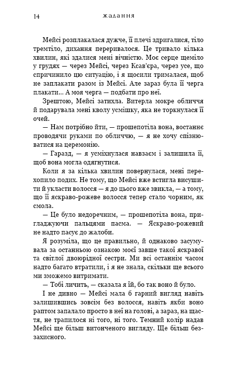 Жага. Книга 3. Жадання