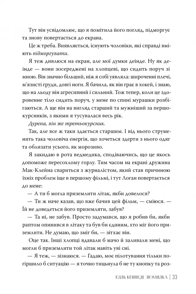 Помилка. Книга 2. Поза кампусом