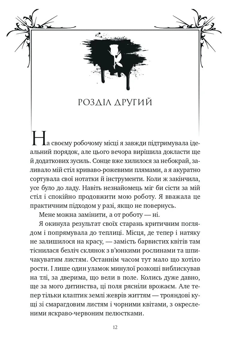 Шість спалених троянд. Книга 1.5. Корона Ніаксії
