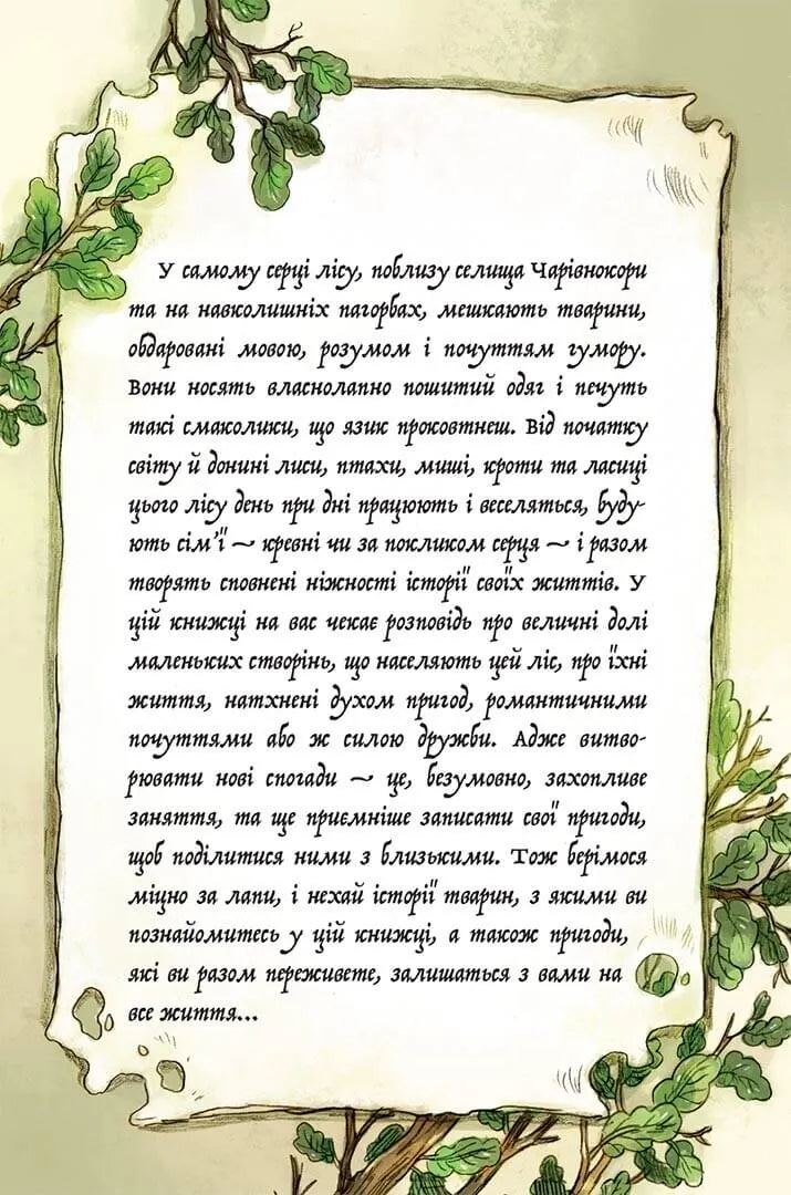 Мемуари лісу. Том 1. Спогади Фердинанда Крота
