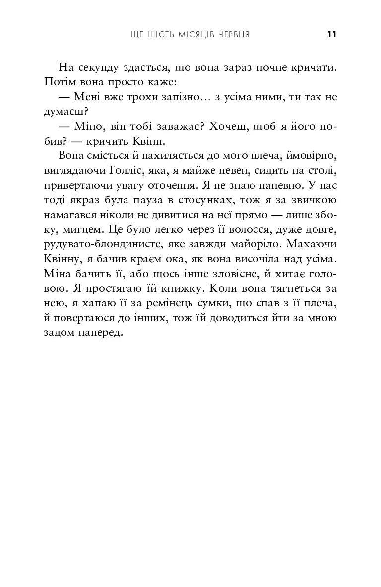 Ще шість місяців червня