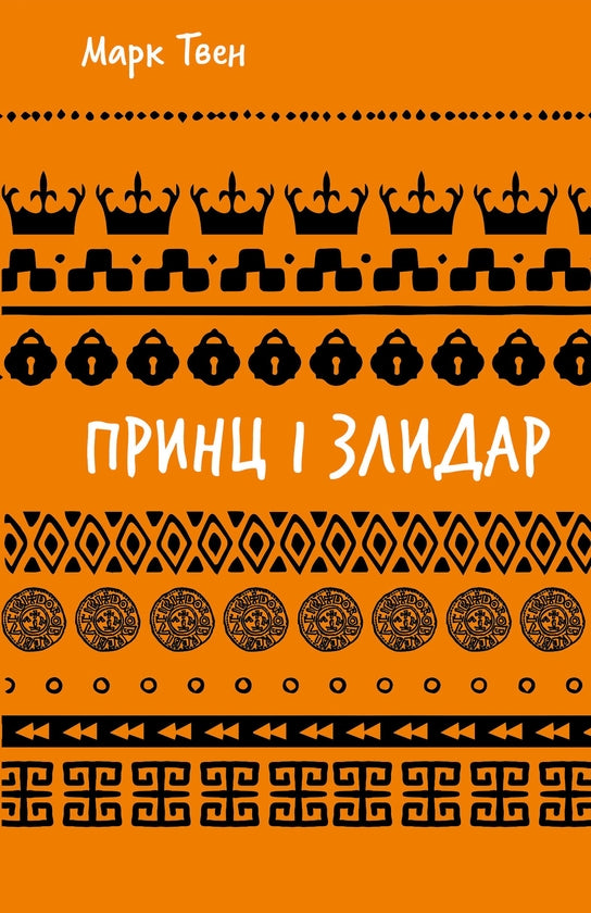 Принц і злидар