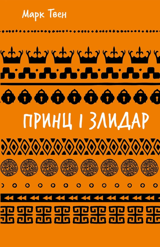 Принц і злидар