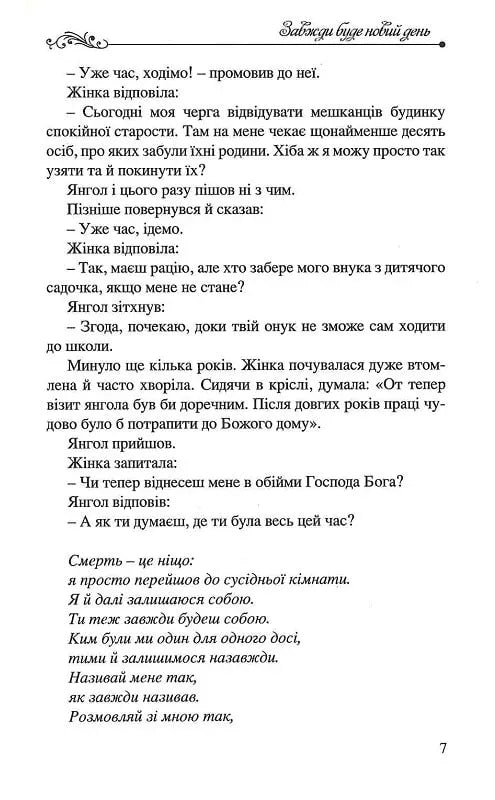Завжди буде новий день. 77 нових історій