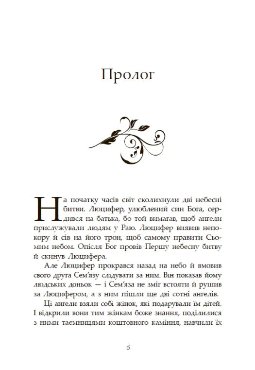Гнів ангелі. Книга 2. Сага про ангелів